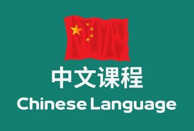 中文课程 – Chinese Language